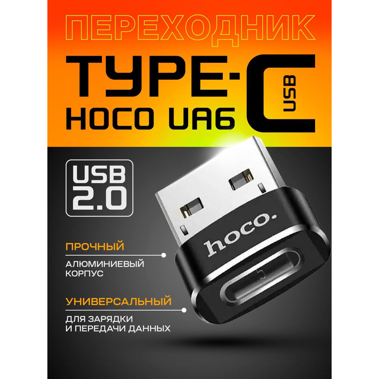 Переходник Hoco UA6 USB to Type-c черный
