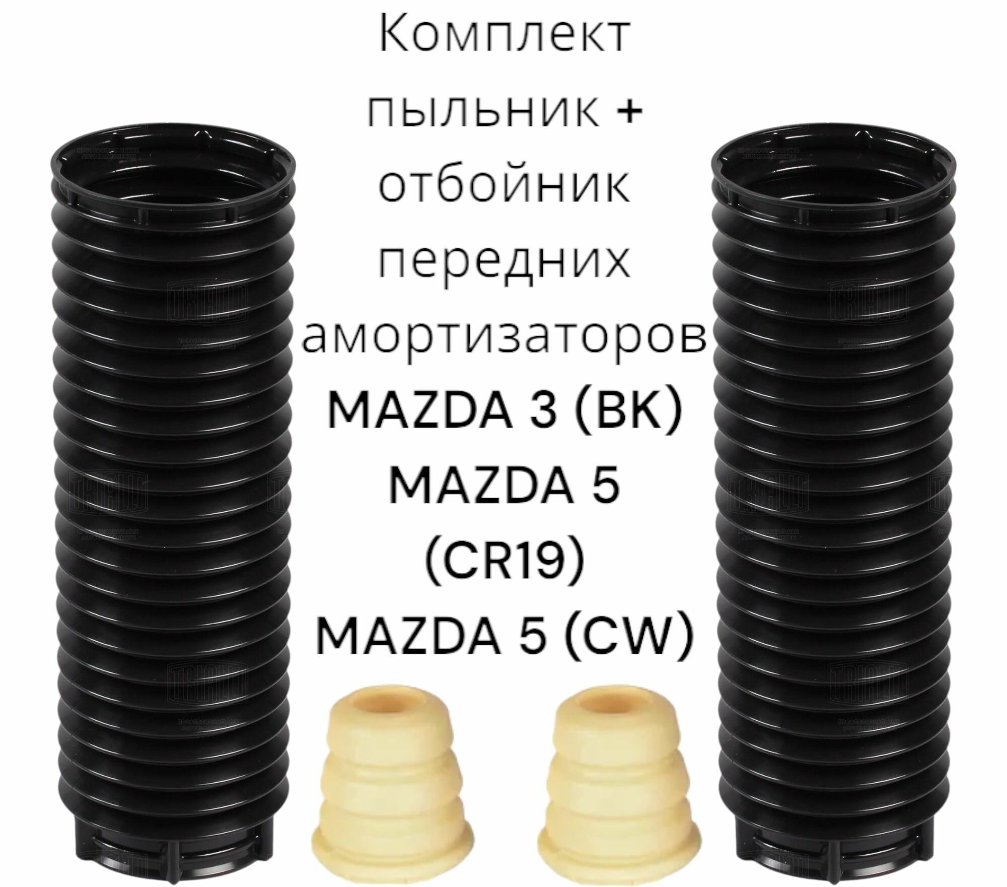 Комплект пыльник + отбойник переднего амортизатора Mazda 3 (BK) Mazda 5 Германия (Мазда 3 Бк Мазда 5) На 2 стороны