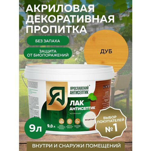 фото Пропитка ярославский антисептик лак-антисептик для древесины, дуб 9 л