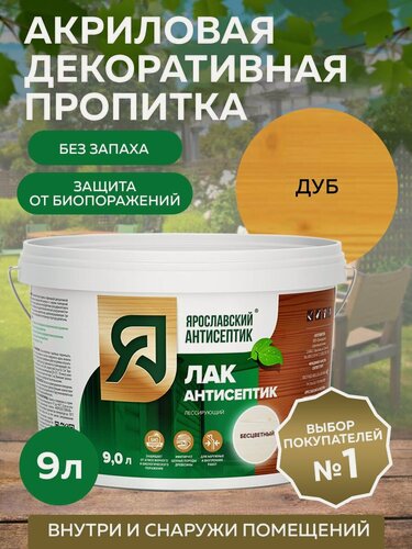 Изображение товара Пропитка ярославский антисептик Лак-антисептик для древесины, дуб 9 л