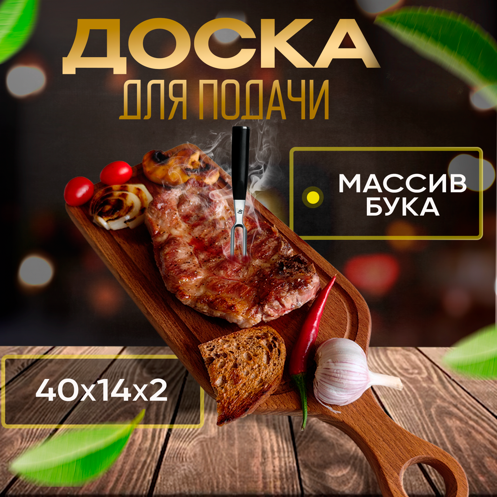 Доска сервировочная деревянная Drefco для подачи мяса и закусок, массив бука