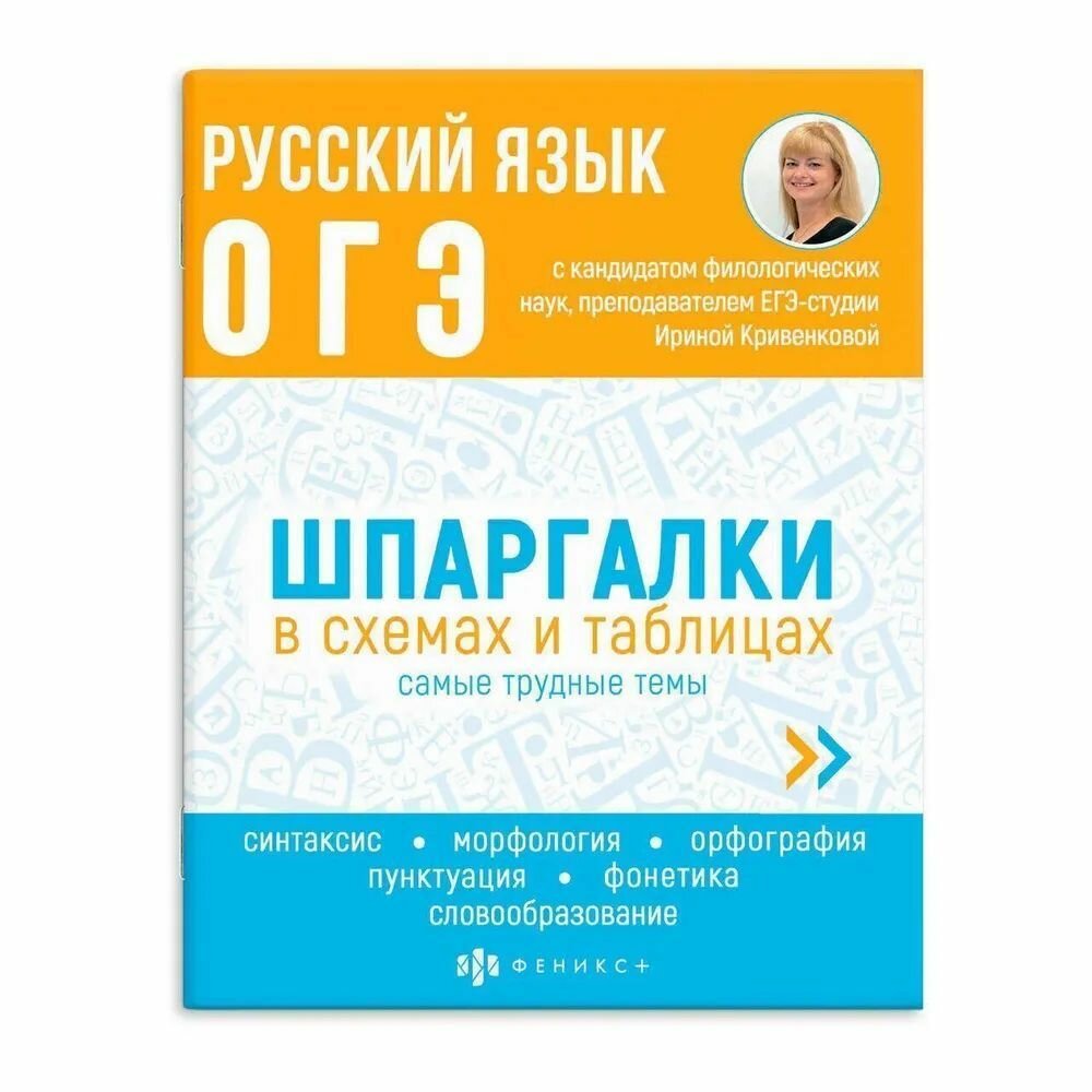 ОГЭ Русский язык. Шпаргалки в схемах и таблицах - фото №1