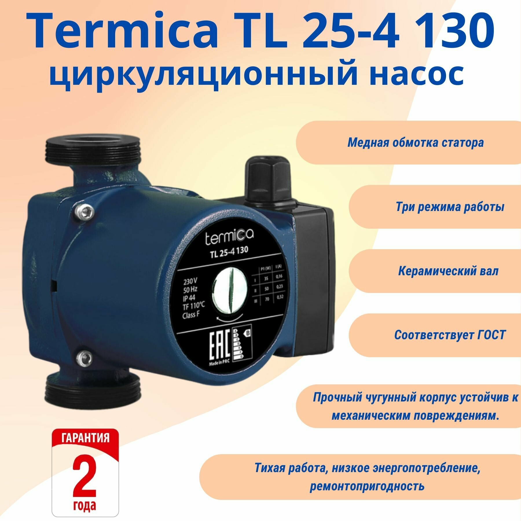 Termica TL 25-4 130 циркуляционный насос (без монтажных гаек)