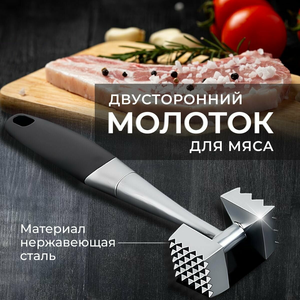 фото Молоток для отбивания мяса двусторонний, тендерайзер, Нержавеющая сталь 22 см