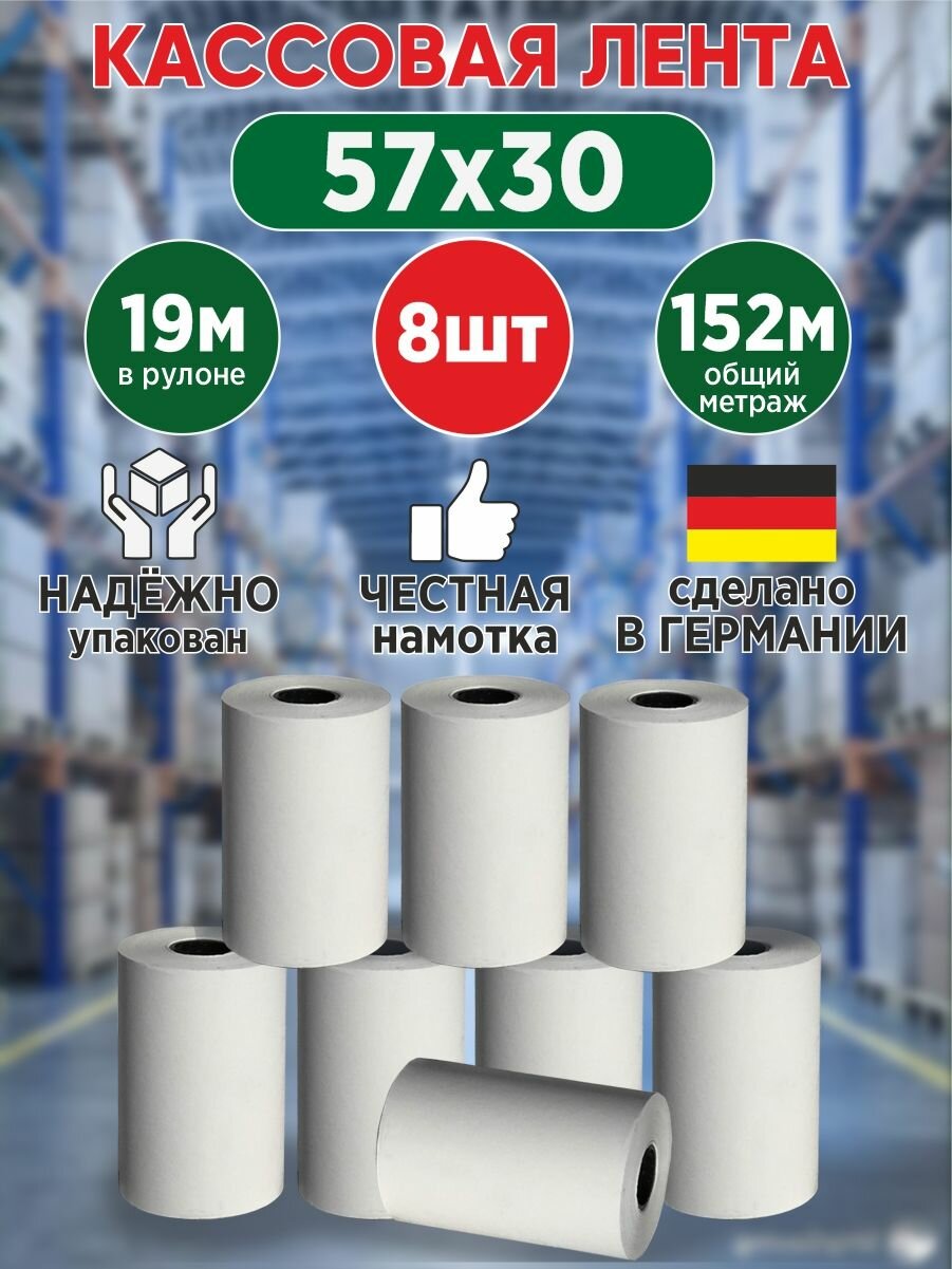 фото Кассовая лента из термобумаги 57*30*12 19 метров 8 штук в упаковке (кассовая лента)