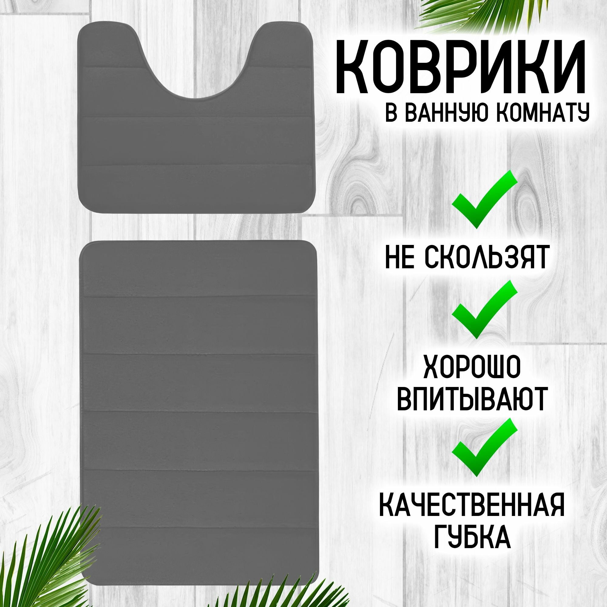 Набор ковриков IBRICO, для ванной и туалета, серый, 2 коврика