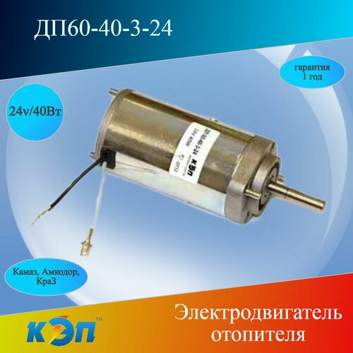 ДП60-40-3-24 Электродвигатель отопителя