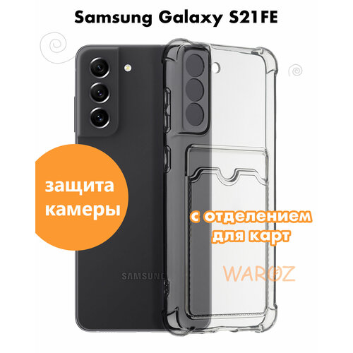 Чехол для смартфона Samsung Galaxy S21 FE силиконовый противоударный с защитой камеры, бампер с усиленными углами для телефона Самсунг Галакси С21 ФЕ с карманом для карт прозрачный