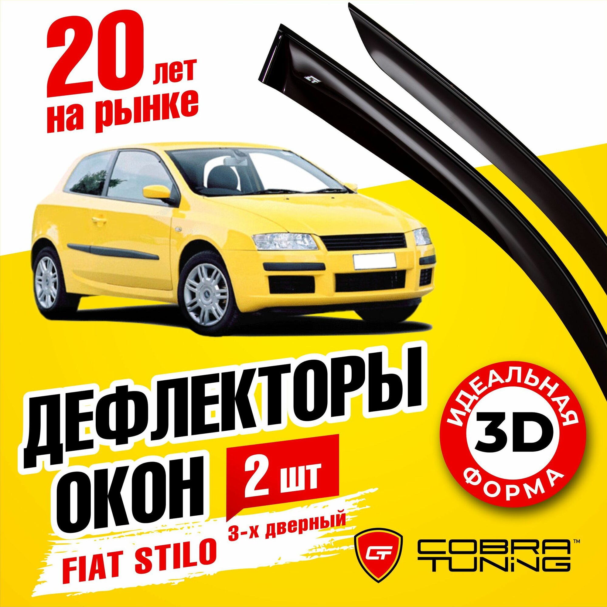 Дефлекторы боковых окон для Fiat Stilo (Фиат Стило) 3-ёх дверный 2001-2006, ветровики на двери автомобиля, Cobra Tuning