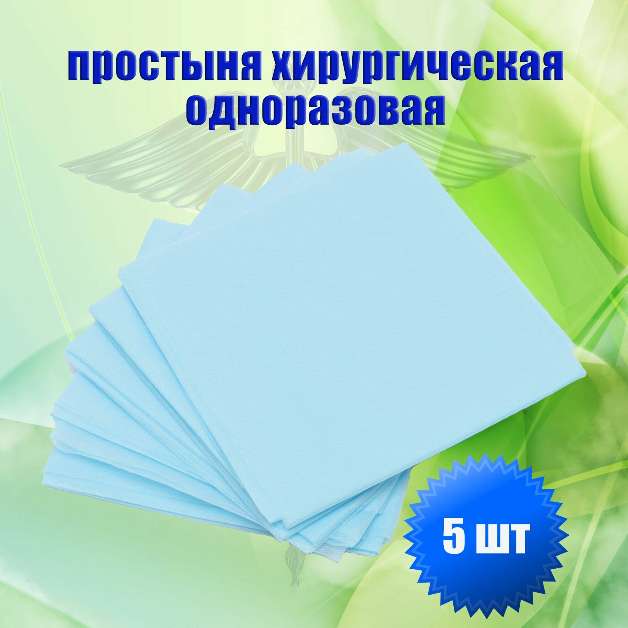 Одноразовая простыня хирургическая для процедур. На гинекологические кресла, массажные кушетки. 5шт