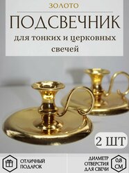 Металлический подсвечник для тонкой свечи золотистый 2 шт