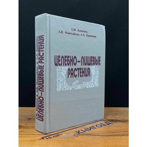 Целебно-Пищевые растения 2000