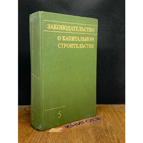 Законодательство о капитальном строительстве. Выпуск 5 1979