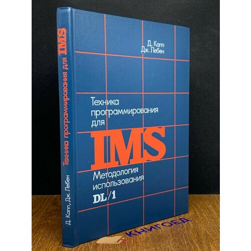 Техника программирования для IMS 1983