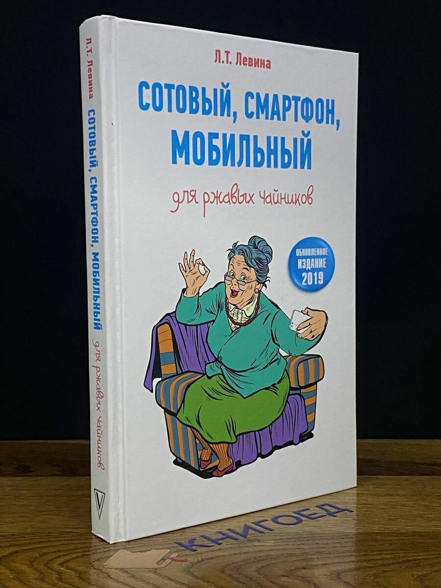 Сотовый, смартфон, мобильный для ржавых чайников 2020