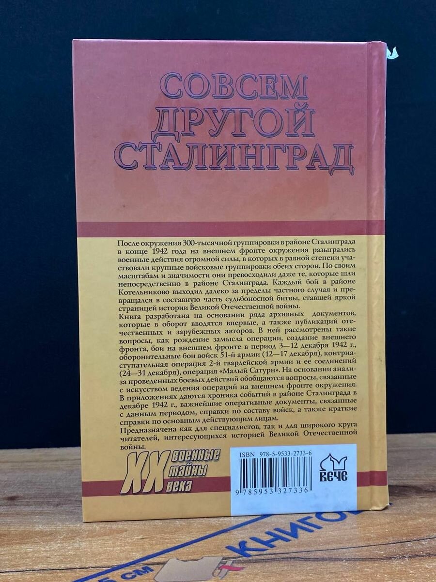 Совсем другой Сталинград (Валентин Александрович Рунов) - фото №15