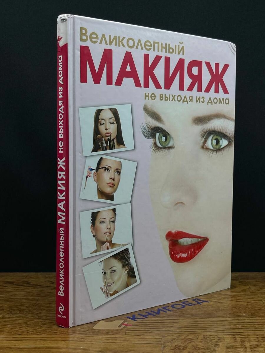 Великолепный макияж не выходя из дома (+DVD) - фото №3