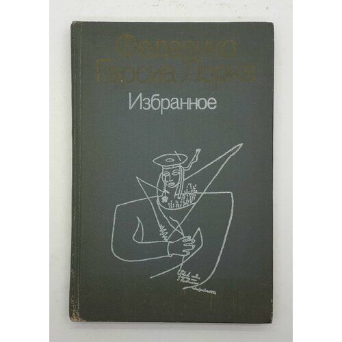 Федерико Гарсиа Лорка / Избранное / 1987 год