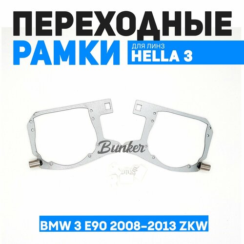 Переходные рамки для замены линз BMW 3 E90 рест. 2008-2013 ZKW