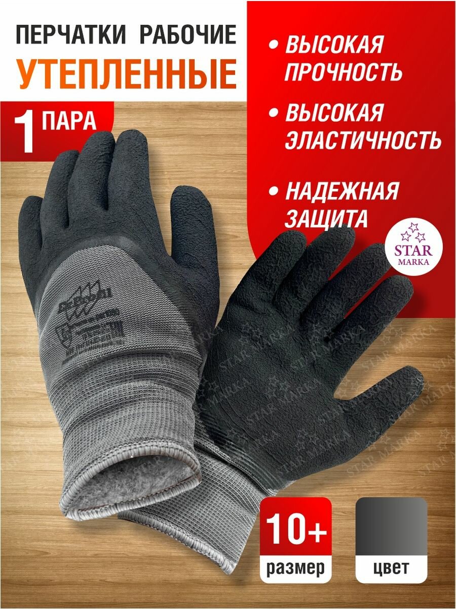 Перчатки рабочие ENPROFIL зимние утепленные р10+
