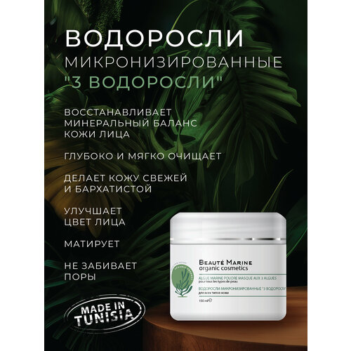 Маска минеральная для лица 3 водоросли