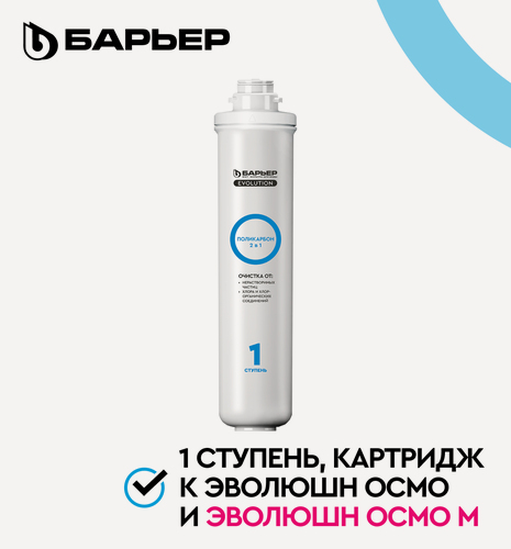 Изображение товара Картридж для обратноосмотического фильтра под мойку барьер Evolution OSMO Поликарбон