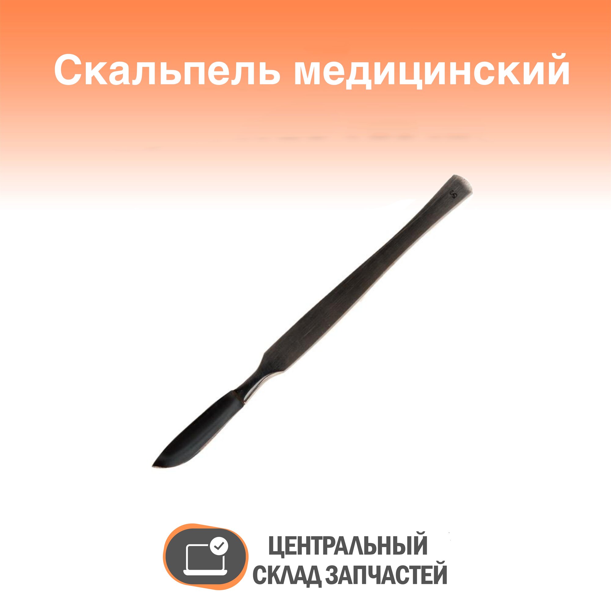 Scalpel / Скальпель медицинский средний 150 мм (медицинская сталь) Sammar (П-16-505)