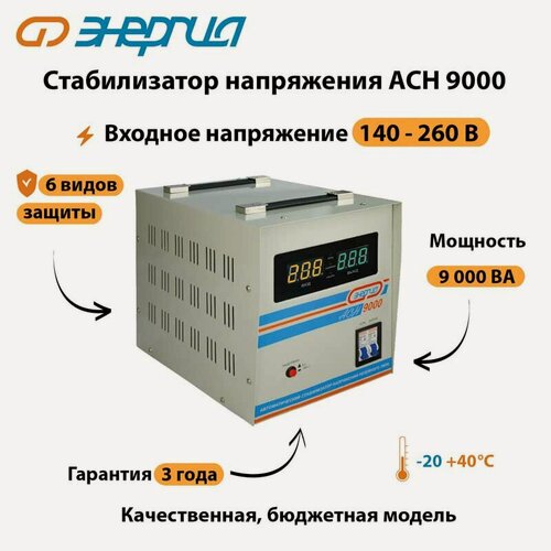Изображение товара Однофазный стабилизатор напряжения Энергия АСН 9000 (стаб) релейный