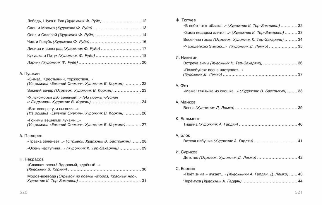 Полная хрестоматия для начальной школы басни стихи сказки рассказы - фото №17