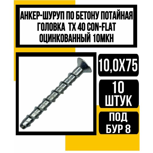 Анкер-шуруп по бетону потайная головка 10,0х75 TХ 40 CON-FLAT, оцинк 10мкн(бур 8мм)