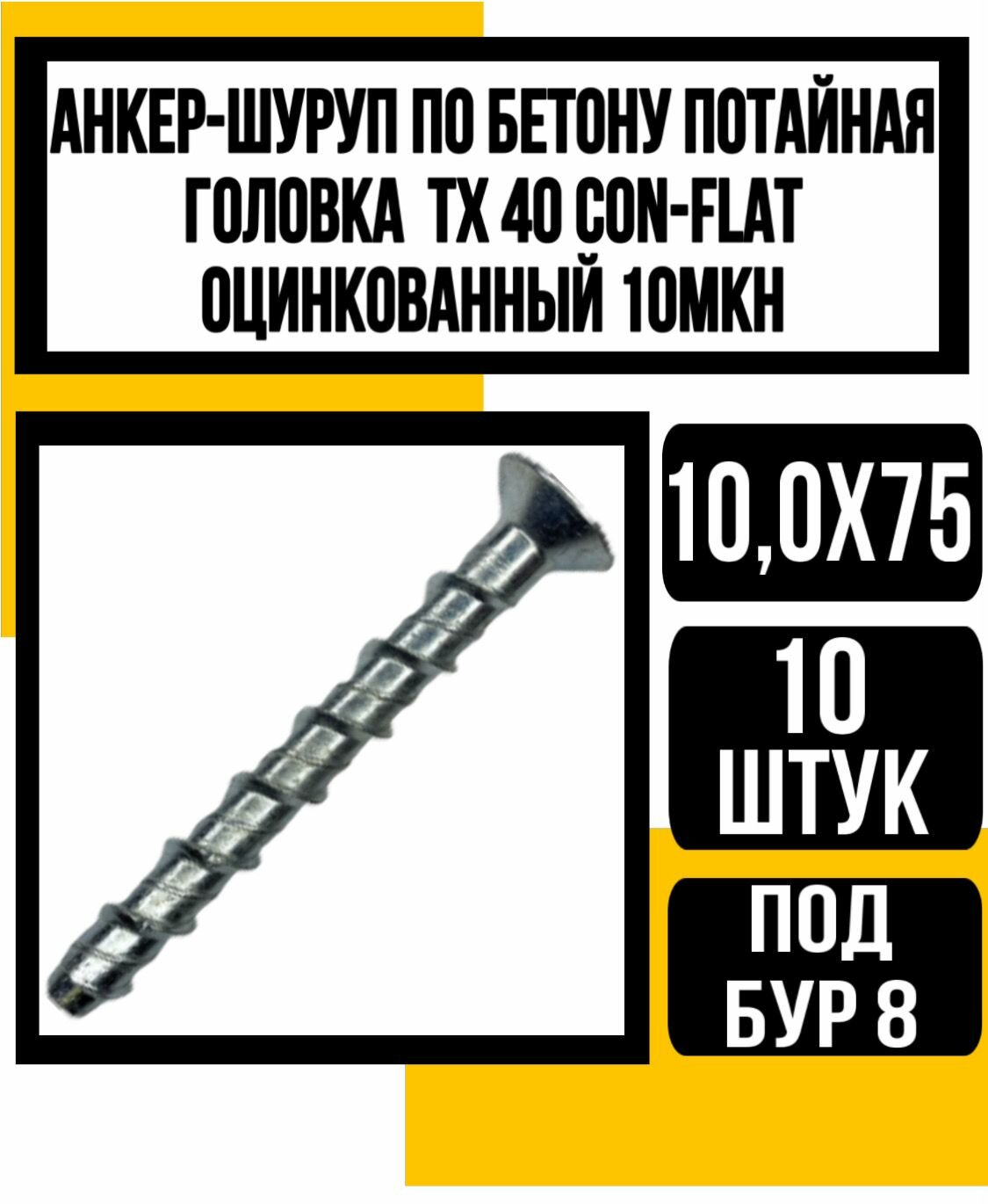 Анкер-шуруп по бетону потайная головка 100х75 TХ 40 CON-FLAT оцинк 10мкн(бур 8мм)