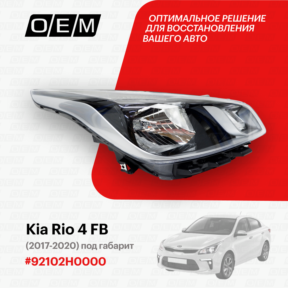 Фара правая Kia Rio 4 FB 92102H0000, Киа Рио, год с 2017 по 2020, O.E.M.