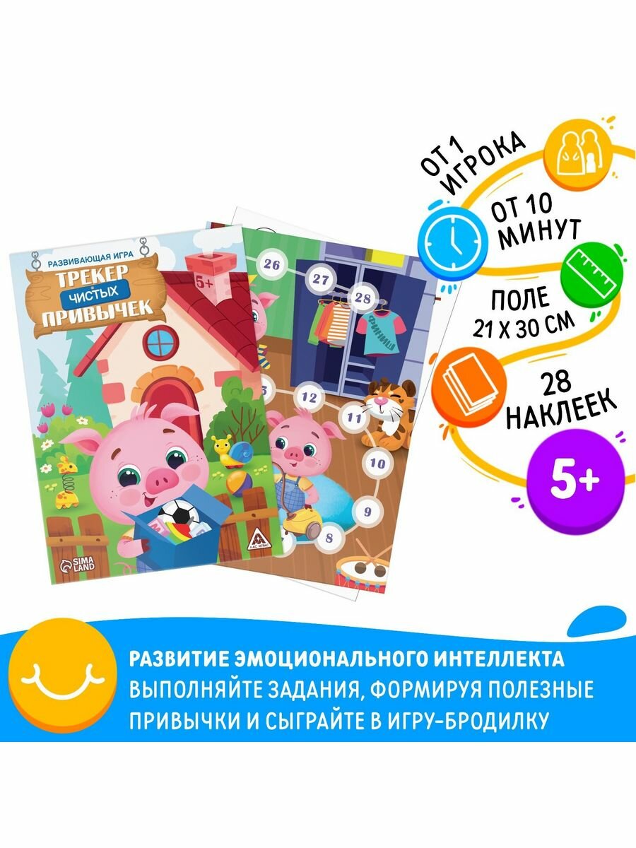 Развивающая игра "Трекер чистых привычек", 5+