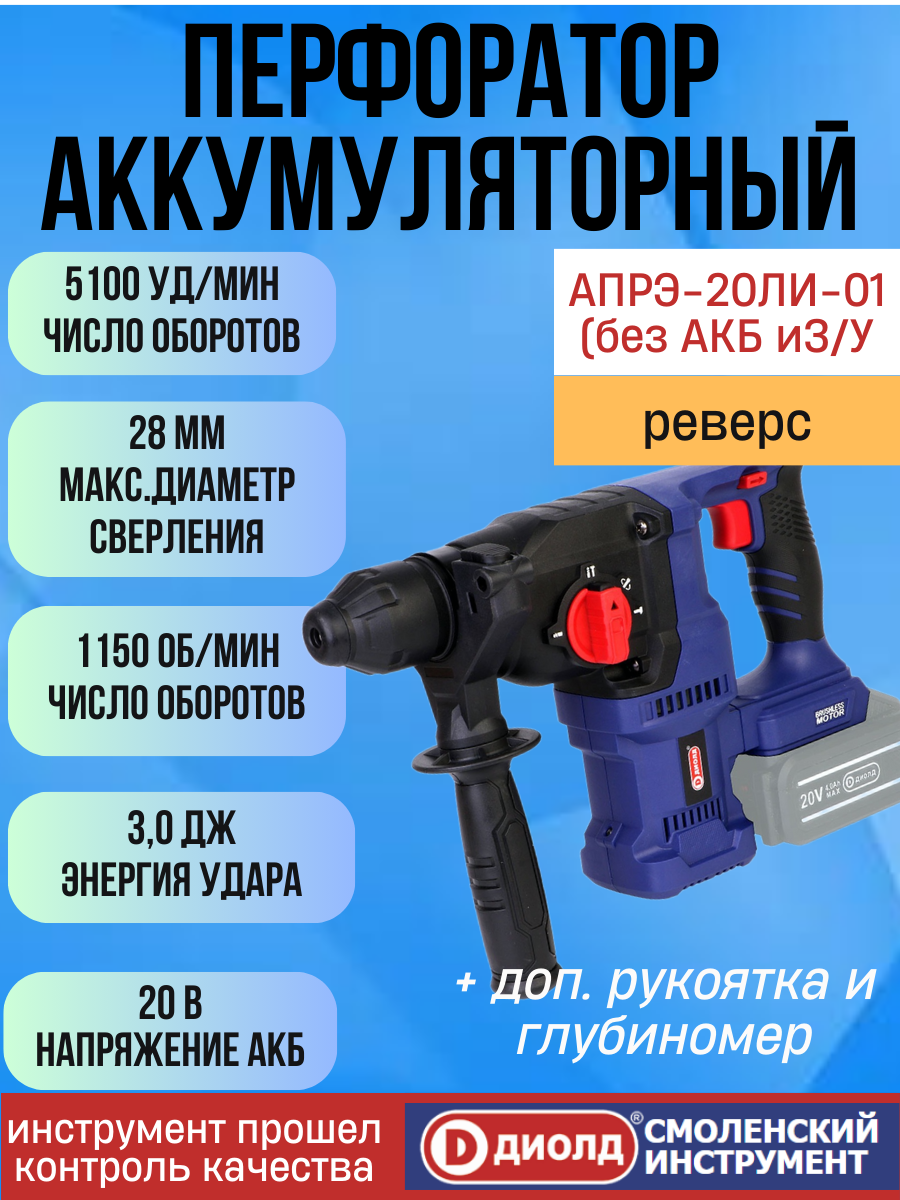 Аккумуляторный перфоратор "АПРЭ-20 ЛИ-01", 3,0 Дж,0 -5100 уд/мин, 0 -1150 об/мин производитель россия
