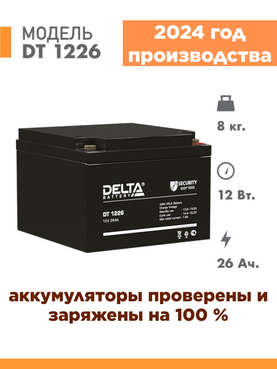 Аккумуляторная батарея Delta DT 1226 (12V / 26Ah)