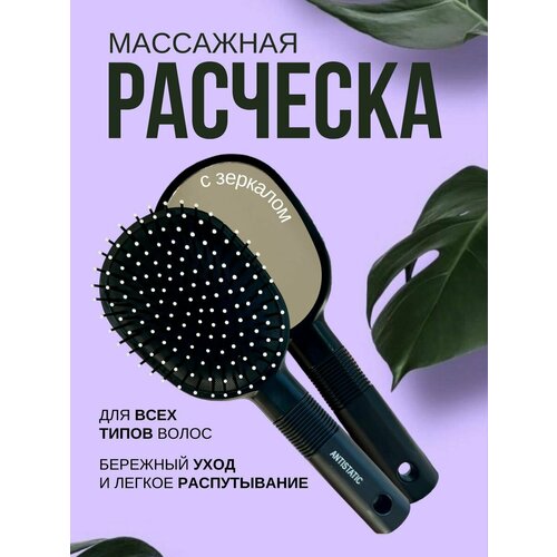 Расческа массажная с зеркалом