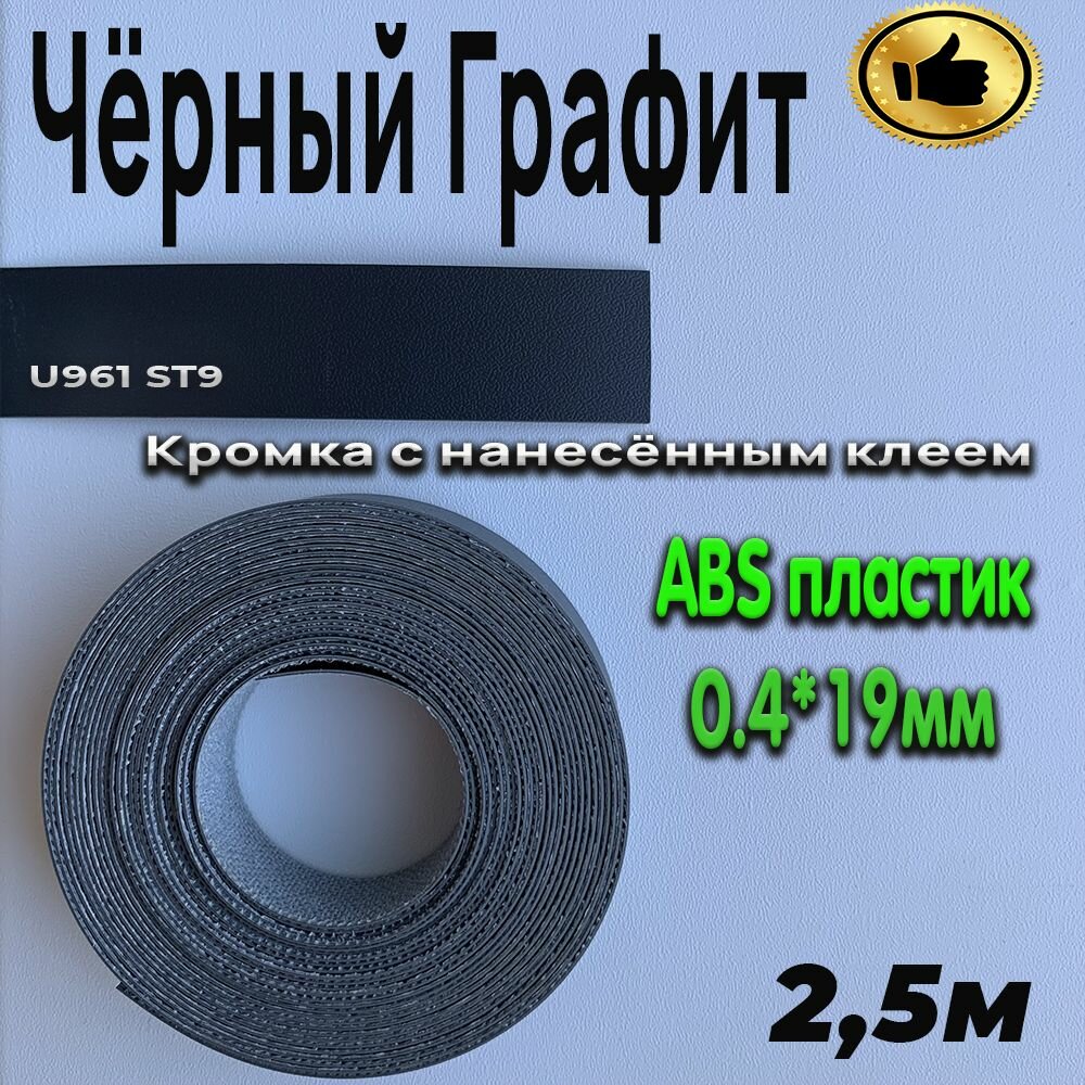 Кромка для мебели, АBS пластик, Чёрный графит, 0.4мм*19мм, с нанесенным клеем, 2.5м