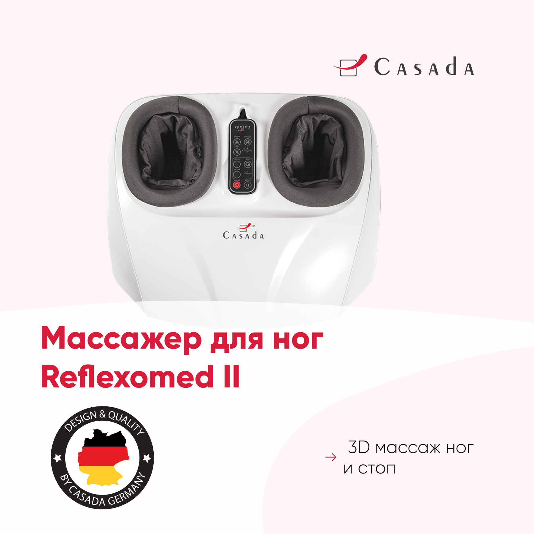 Массажер для ног Casada ReflexoMed 2 (РефлексоМед 2)