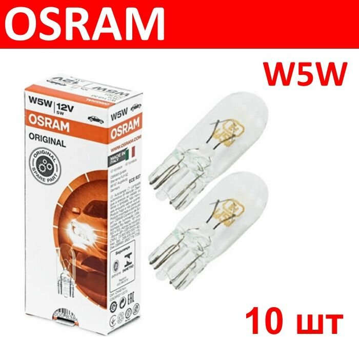 OSRAM 2825 10шт W5W Комплект ламп автомобильных накаливания серия ORIGINAL W2.1x9.5d 12V