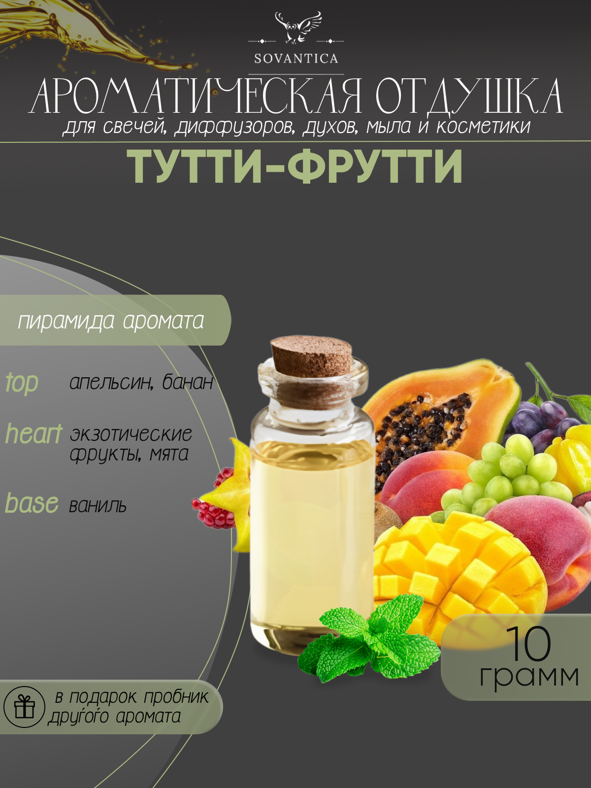 Ароматическая отдушка Тутти-фрутти 10гр