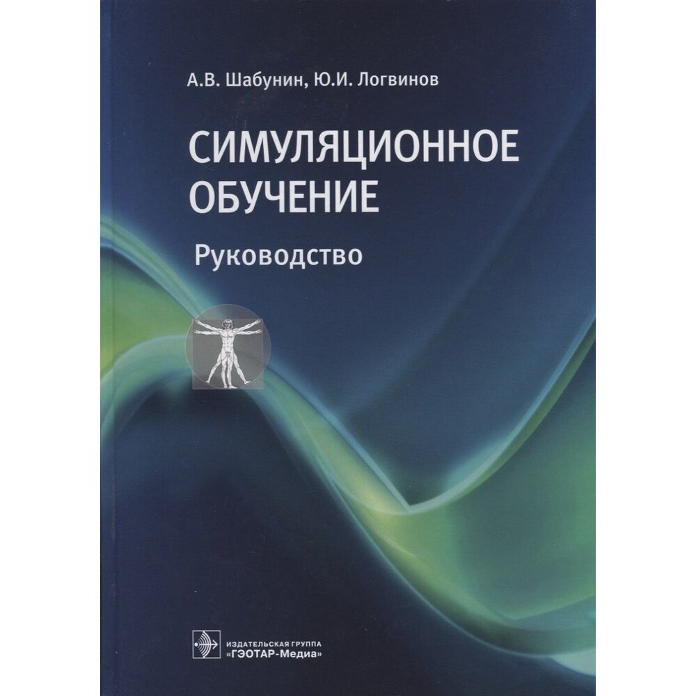 Симуляционное обучение. Руководство - фото №2