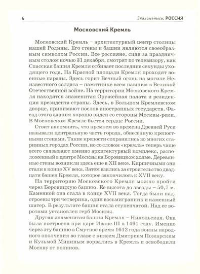 Обучающая книга Тимошка Знакомьтесь: Россия. Школьный путеводитель. 2019 год, С. Ю. Афонькин