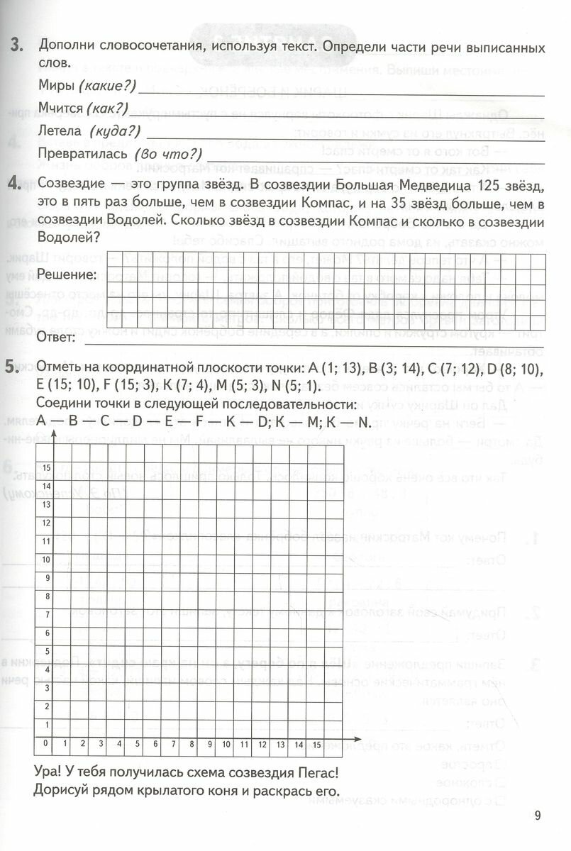 Летние задания. К 1 сентября готовы! Книжка для детей, а также их родителей. За курс 4-го класса - фото №9