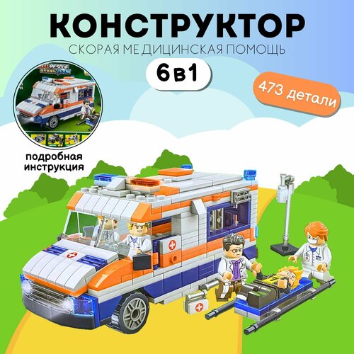 Конструктор пластиковый 6 в 1 Скорая медицинская помощь и Трансформер 6 в 1 473 детали 1499₽