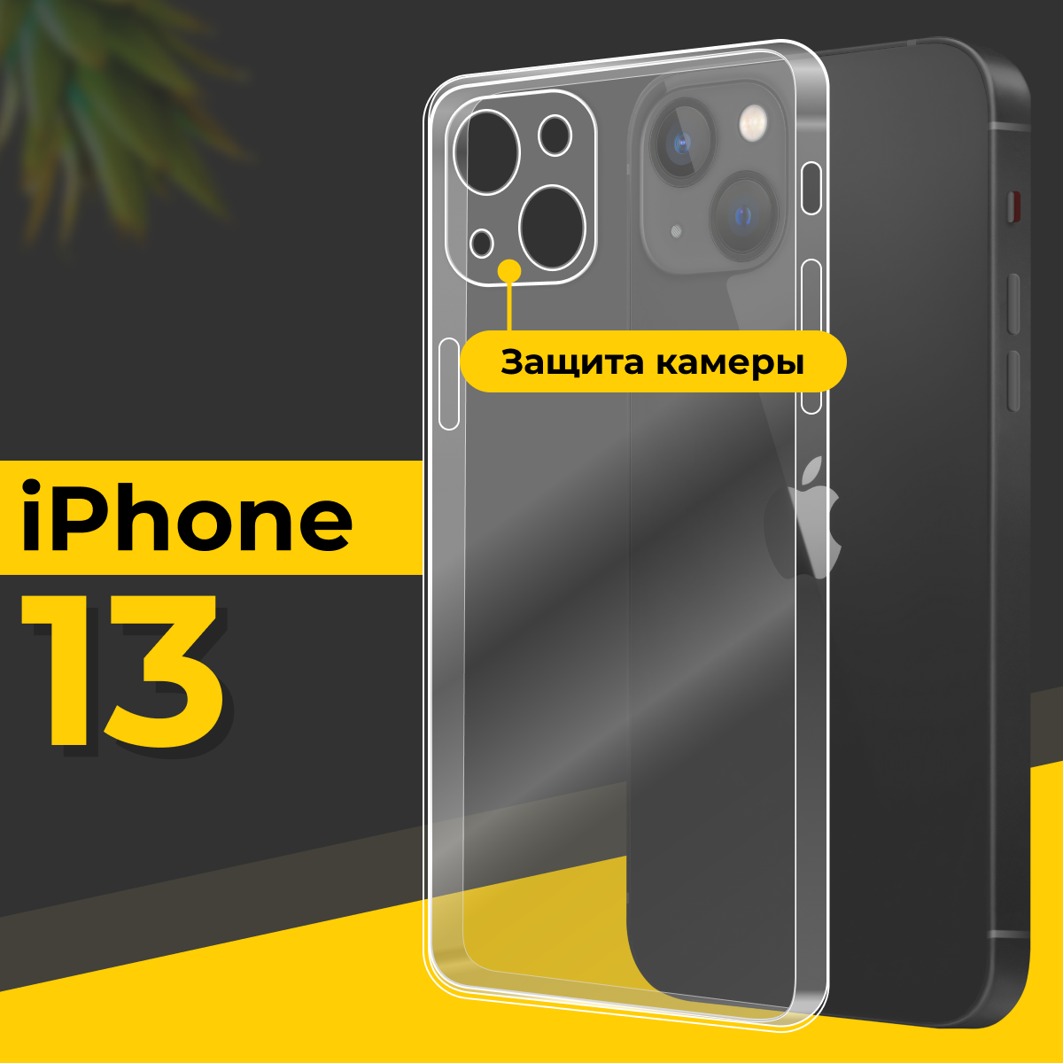 Тонкий силиконовый чехол для смартфона Apple iPhone 13 / Противоударный чехол накладка для телефона Эпл Айфон 13 с защитой камеры / Прозрачный