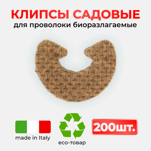 Клипсы био разлагаемые, картонные, Италия - 200 штук (SGR011CRT) пакеты для рассады био разлагаемые 300 шт