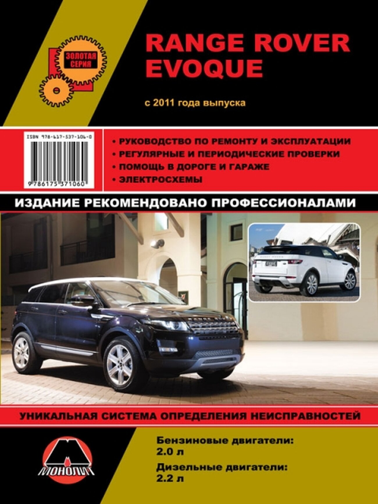 Автокнига: руководство / инструкция по ремонту и эксплуатации RANGE ROVER EVOQUE (рэндж ровер эвок) бензин / дизель с 2011 года выпуска, 978-617-537-106-0, издательство Монолит