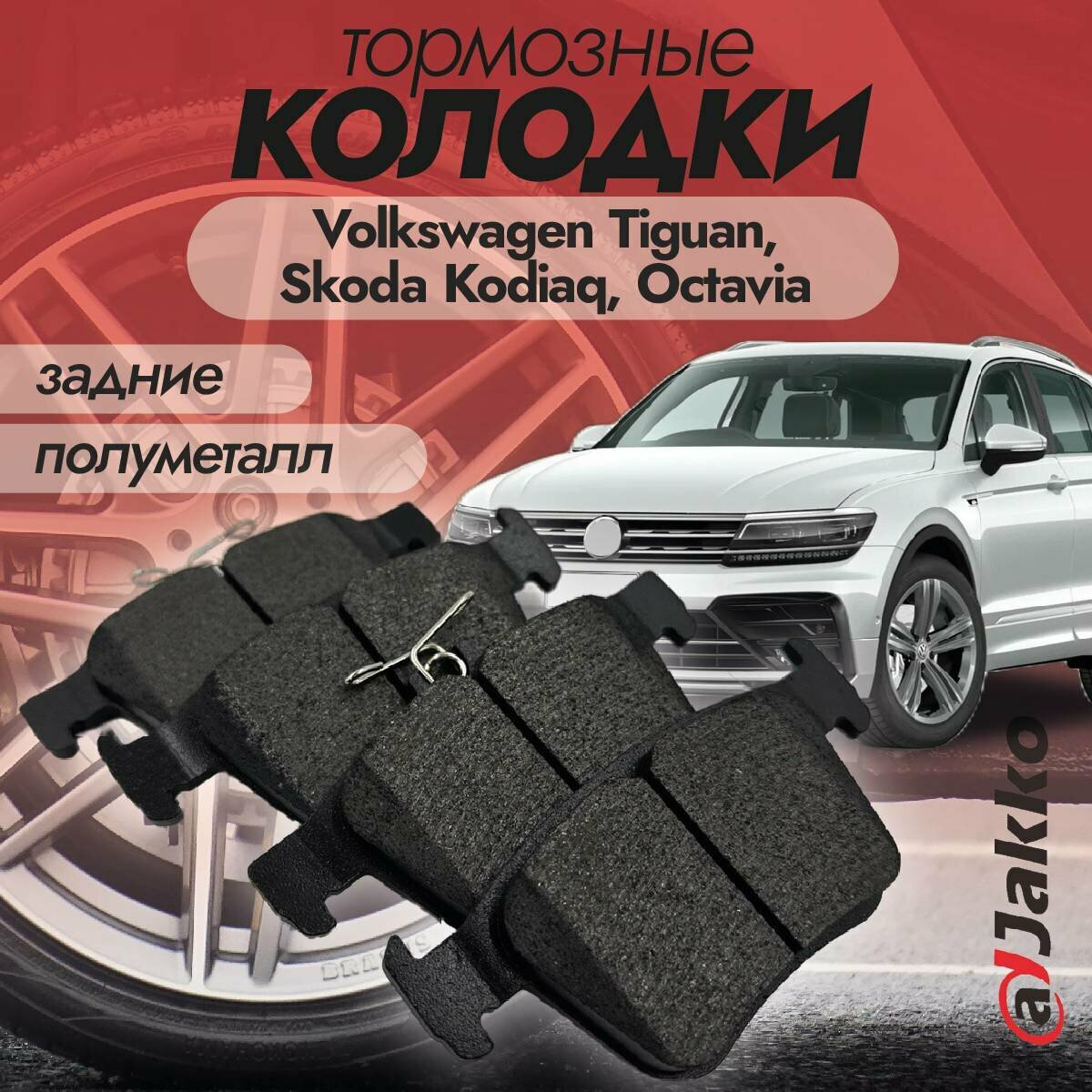 Колодки тормозные задние JAKKO JKА1023 для Volkswagen Tiguan 2017-2022 Skoda Kodiaq Octavia 2017-2022