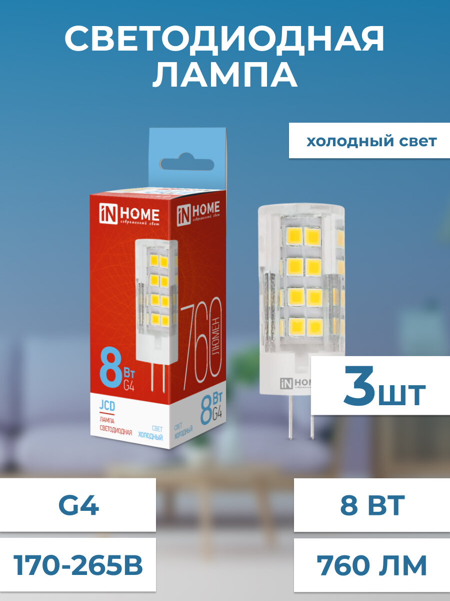 Лампа светодиодная LED-JCD 8Вт 230В G4 6500К 760Лм IN HOME холодный свет 3 штуки