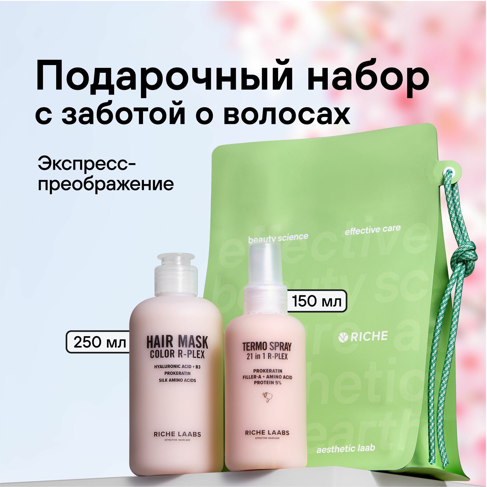 Подарочный набор RICHE Бережный уход и защита волос: Маска для окрашенных волос и Термозащитный крем - спрей 21 в 1 с кератином